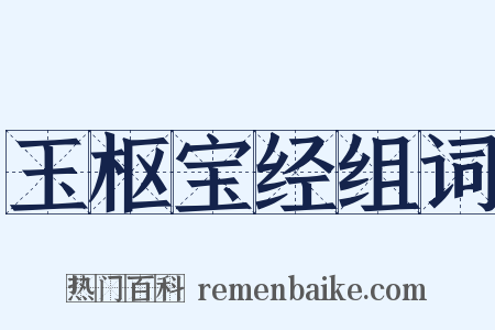 玉枢宝经组词是什么意思的图片
